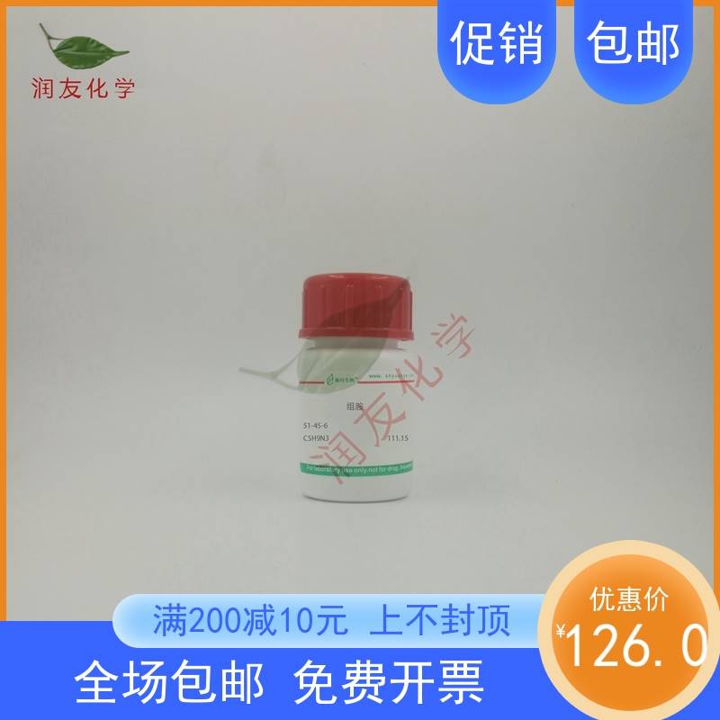 化学试剂 组胺 组织胺 分析标准品 98%100g/瓶含票价