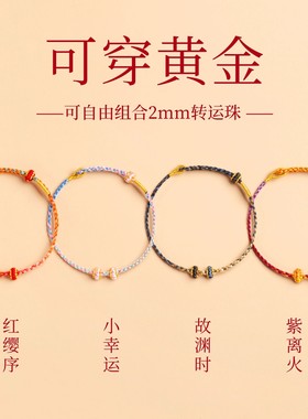 手绳穿黄金转运珠女款极细小马年本命年红绳手链半成品diy编织绳