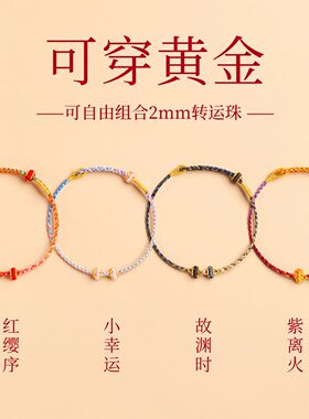 手绳穿黄金转运珠女款极细小马年本命年红绳手链半成品diy编织绳