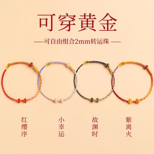 手绳穿黄金转运珠女款极细小马年本命年红绳手链半成品diy编织绳