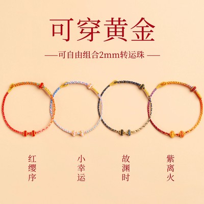 手绳穿黄金转运珠女款极细小马年本命年红绳手链半成品diy编织绳