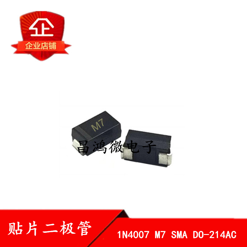 M7 4*2.5MM 贴片整流二极管1N4007 IN4007 SMA 1A1000V 2000个/盘