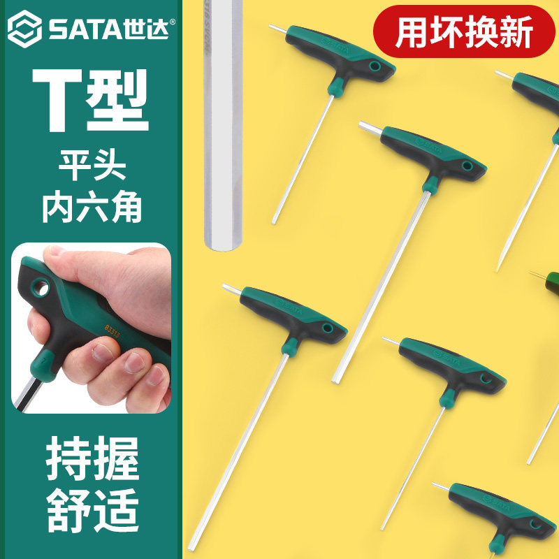 世达T型内六角扳手单个平头工业级工具长丁字形内六方螺丝刀套装