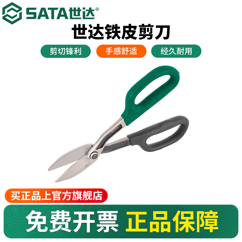 Sata/世达强力工业铁皮剪刀