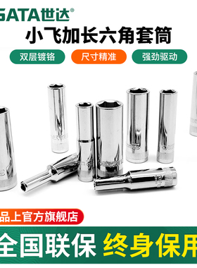 世达小飞六角长套筒6.3mm加长套头1/4套筒头6号7/8/10/12/13工具