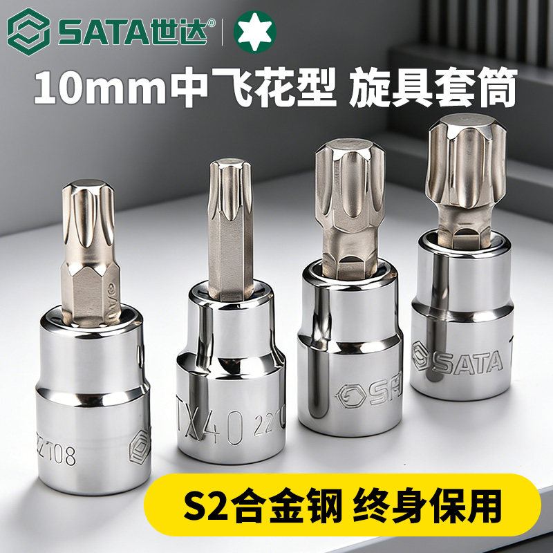世达中飞花型旋具套筒10mm花键3/8工具t40/t50/t30/t45/t20/t60