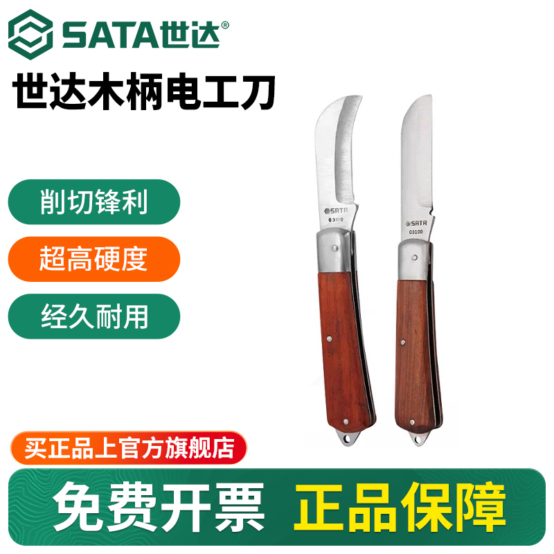 Sata/世达直刃弯刃电工刀剥皮刀