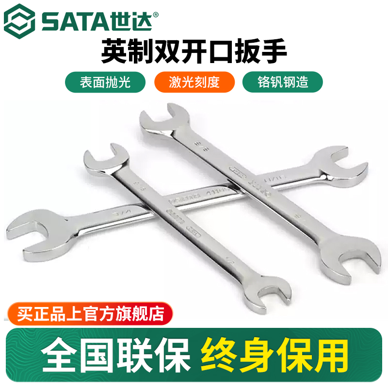 英制双开口扳手Sata/世达