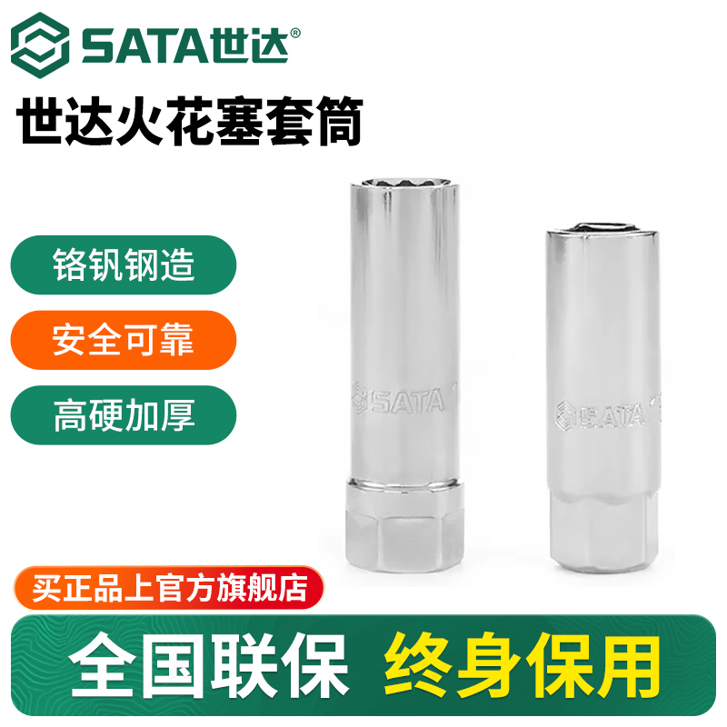 Sata/世达火花塞套筒汽修工具