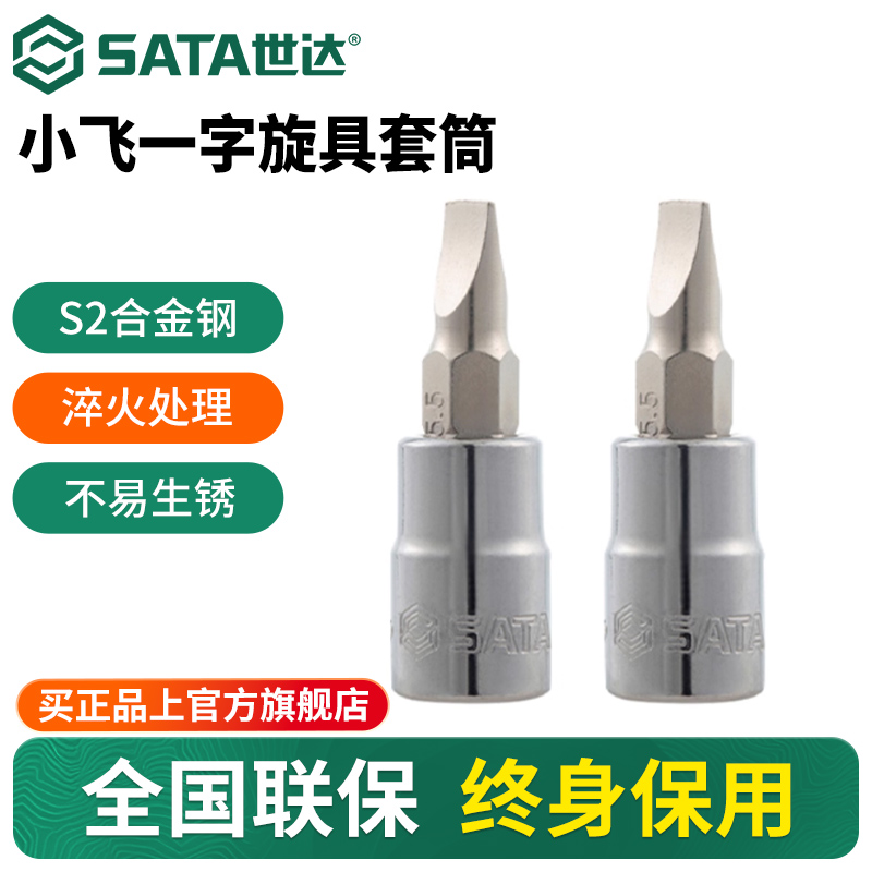 Sata/世达6.3mm小飞旋具套筒