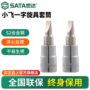 世达小飞旋具套筒6.3mm一字批头扭力棘轮扳手套头花键汽修工具