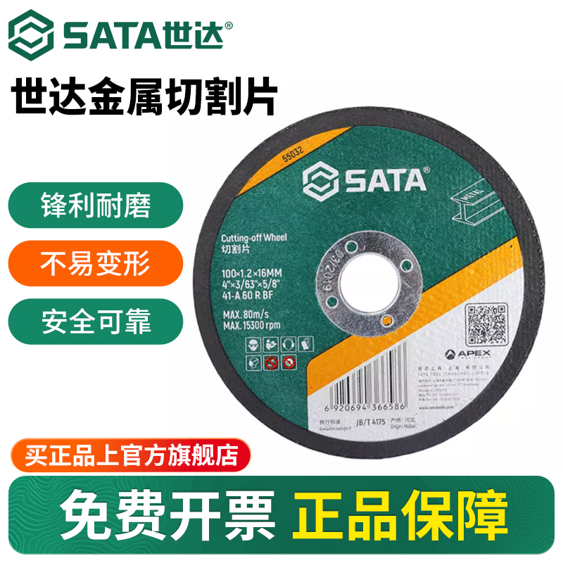 Sata/世达角磨机切割片砂轮片