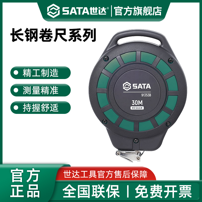 Sata/世达长钢卷尺高精度工业级