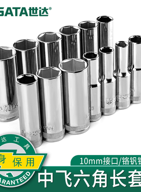 世达3/8中飞加长套筒头套装快速脱落棘轮扳手单个10六角汽修工具