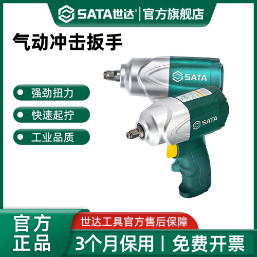 Sata/世达气动冲击扳手