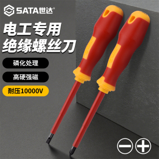 世达绝缘螺丝刀电工专用十字一字强磁螺丝批套装 家用起子改锥工具