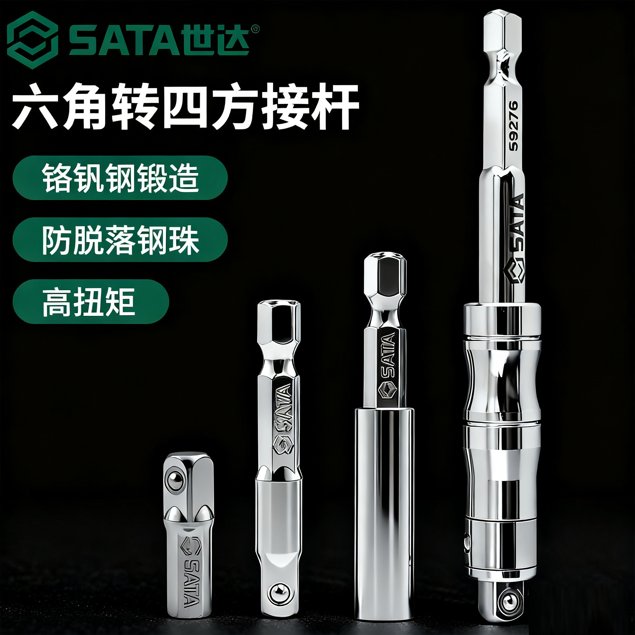 SATA世达六角柄转四方套筒连接杆