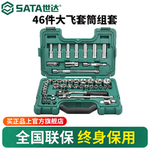 世达46件公英制大飞套筒组合套装汽修工具套装棘轮扳手全套09006