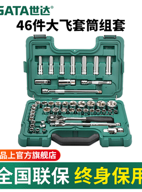 世达46件公英制大飞套筒组合套装汽修工具套装棘轮扳手全套09006