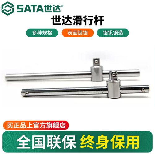 Sata/世达滑行杆重型套筒滑动柄