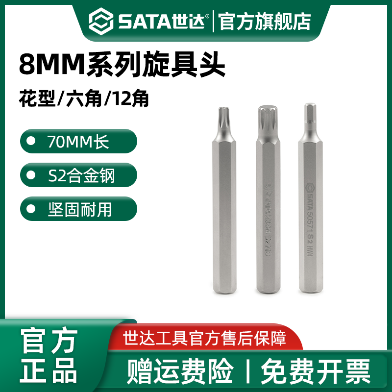 Sata/世达花型/六角/12角旋具头