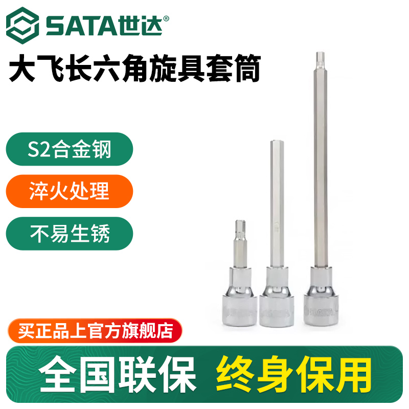 Sata/世达加长六角旋具套筒