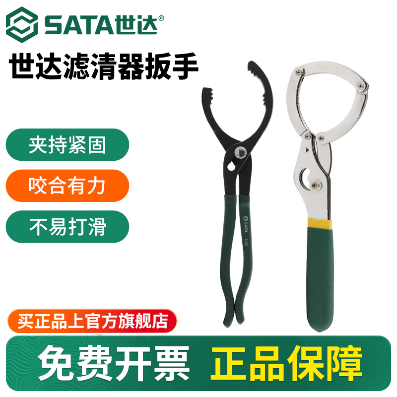 Sata/世达机油滤清器扳手