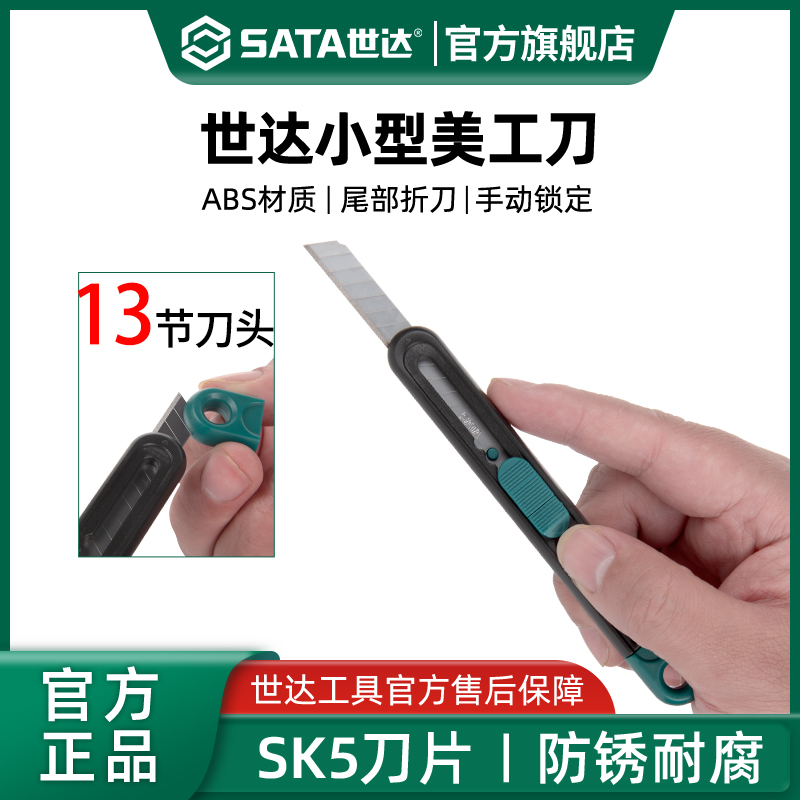 Sata世达小型美工刀9mm