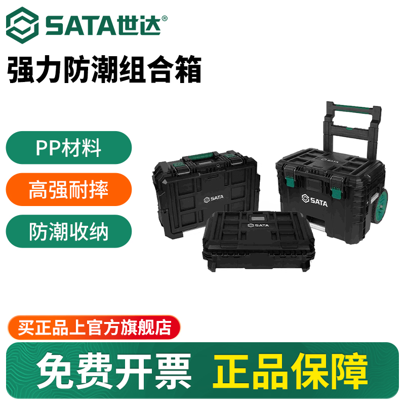 Sata/世达多功能工具箱收纳箱