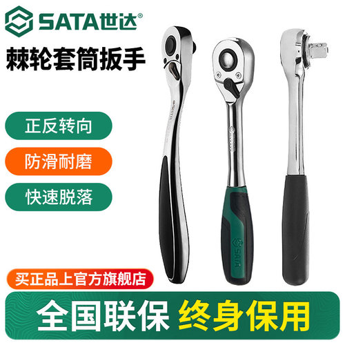 Sata/世达小飞中飞大飞棘轮扳手