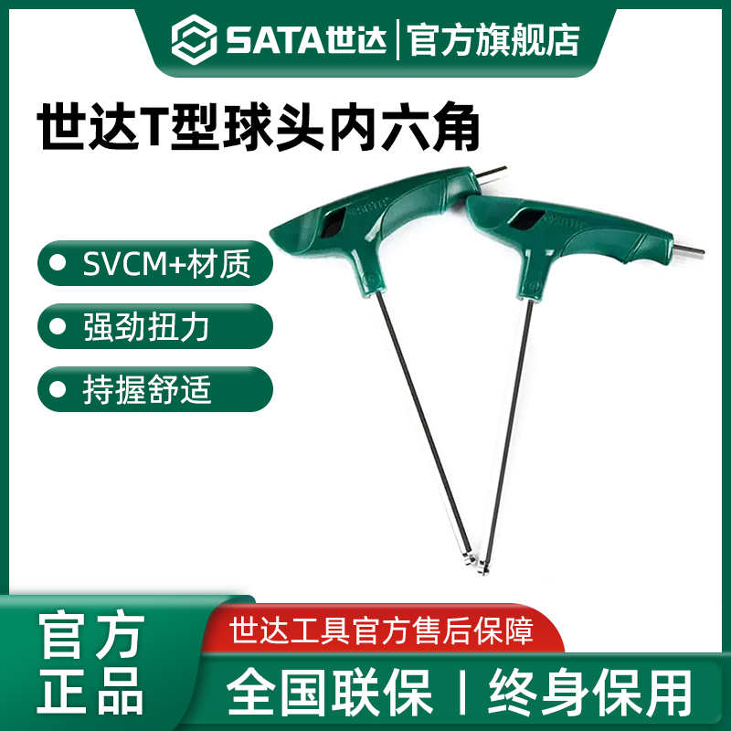 Sata/世达T型内六角扳手单个