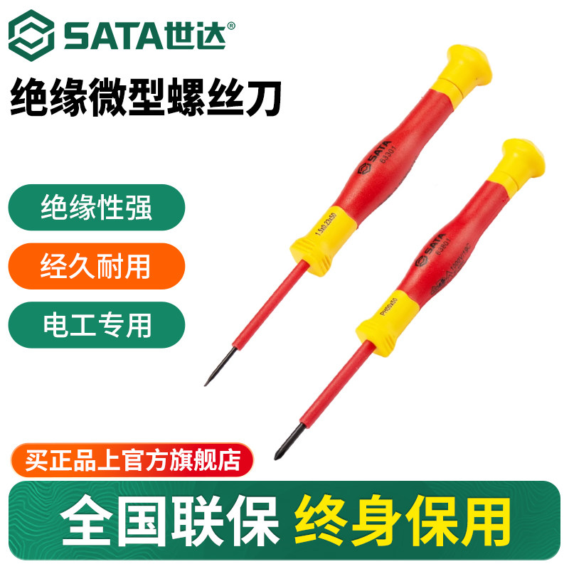 世达VDE微型绝缘螺丝刀一字十字耐高压精密螺丝批小起子维修工具