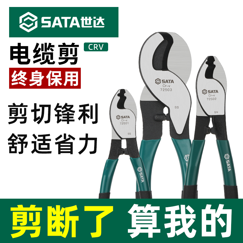 Sata/世达电缆切割钳电缆剪