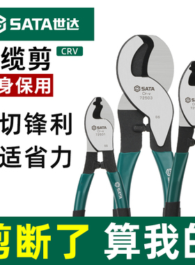 世达电缆剪剪线钳电工专用剪刀断线钳绞线钳72501/72502/72503