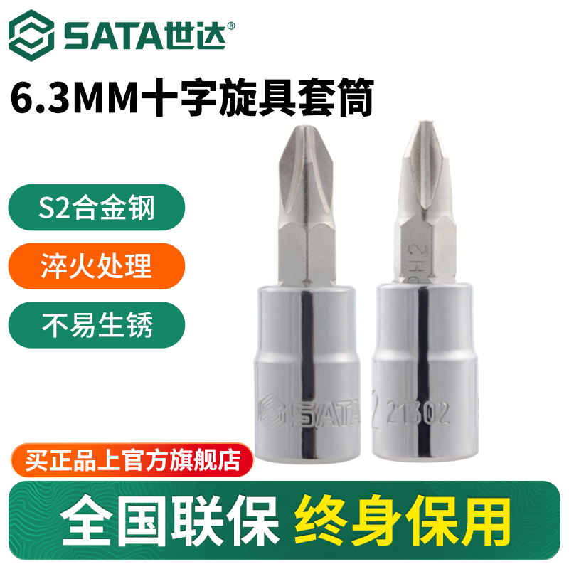 Sata/世达小飞十字旋具套筒
