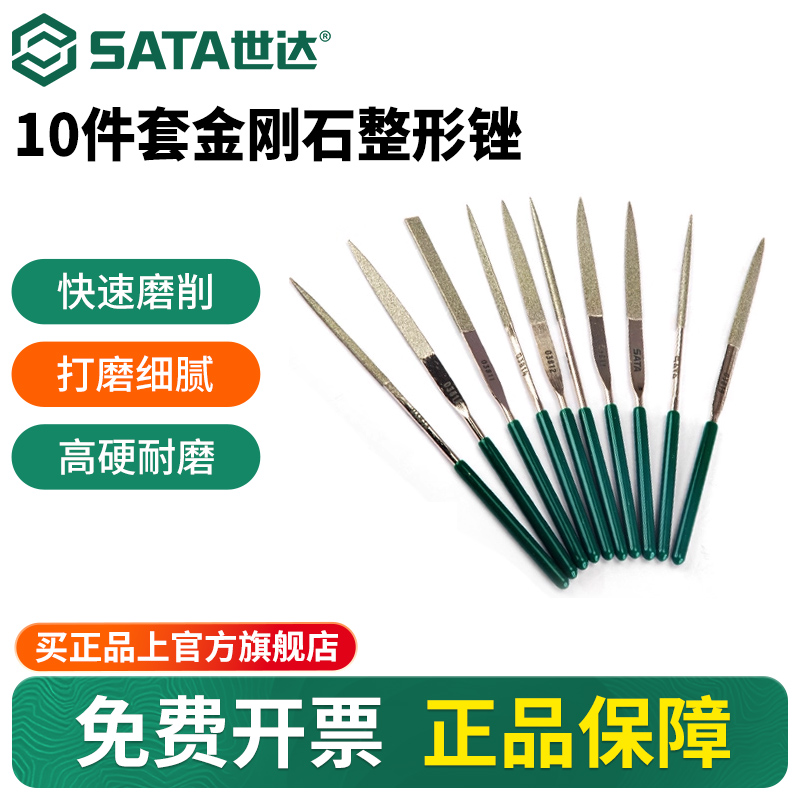 Sata/世达10件套金刚石整形锉