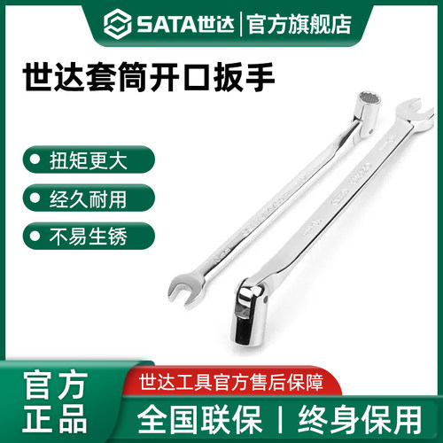 世达套筒开 口扳手SATA工具专业级可折翻活头套筒板子叉口两用呆