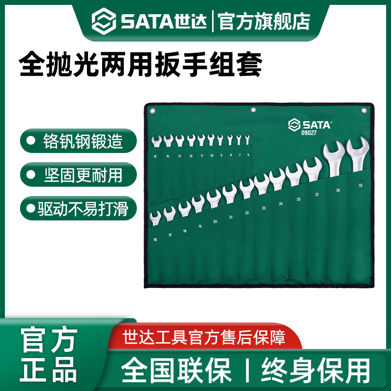 Sata/世达两用扳手组套