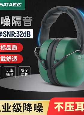 世达隔音耳罩工业防噪音工地降噪睡眠耳机头戴式学习睡觉工厂防护