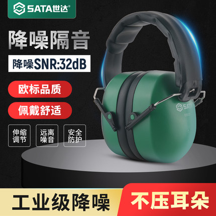 世达隔音耳罩工业防噪音工地降噪睡眠耳机头戴式学习睡觉工厂防护