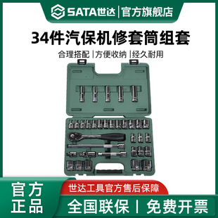 12.5mm大飞套筒扳手组套汽保汽车维修09945 世达34件汽修工具套装