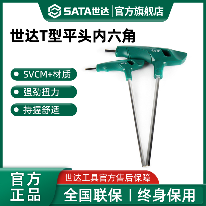 Sata/世达T型内六角扳手