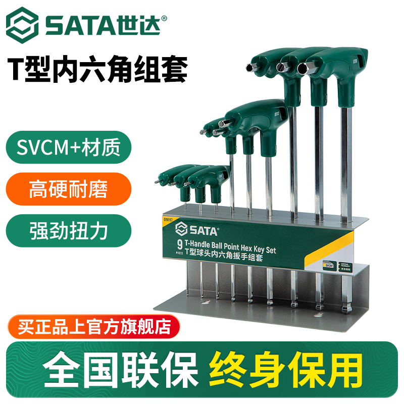 Sata/世达t型内六角扳手套装