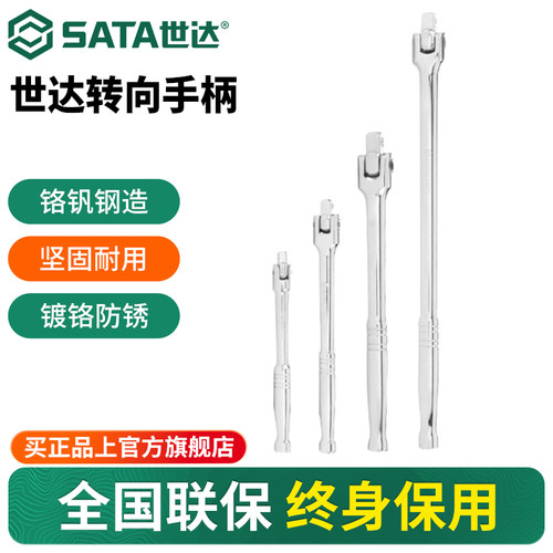 Sata/世达转向手柄大飞中飞小飞