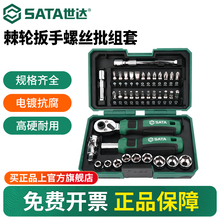 世达套筒套装6.3mm全套工具小飞棘轮扳手套筒批头综合组套05498A