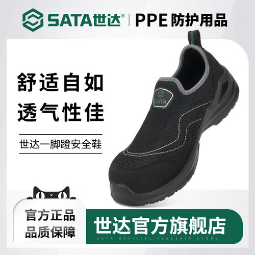 Sata/世达透气轻便一脚蹬劳保鞋