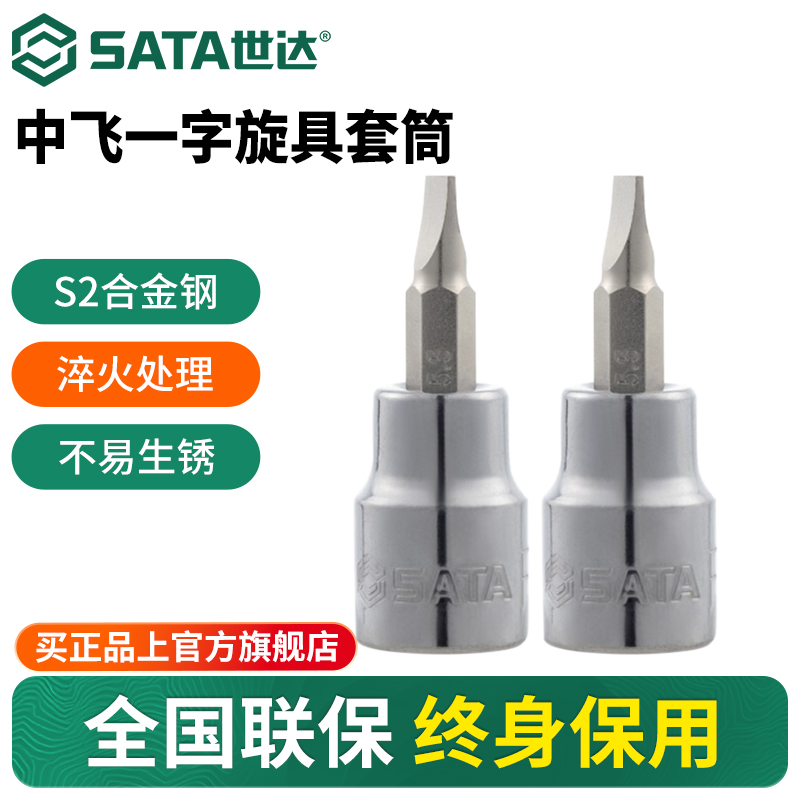 Sata/世达一字中飞旋具套筒