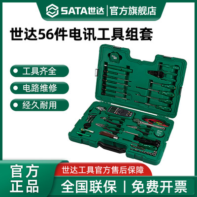 Sata/世达电子电讯工具组套