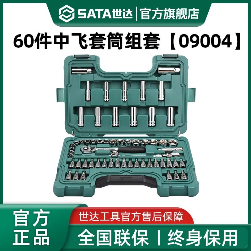 【会员内购】世达60件10MM系列套筒组套中飞棘轮扳手汽修09004