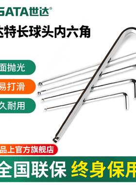 世达内六角扳手特长球头工具单个散装1.5/2/2.5/3/4/5/6/7/8/10mm